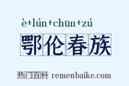 鄂伦春族是什么意思的图片